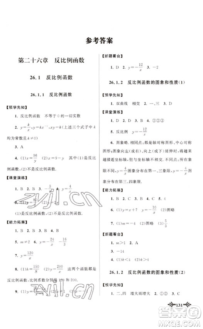 黃山書社2023自主學(xué)習(xí)當(dāng)堂反饋九年級(jí)數(shù)學(xué)下冊(cè)人教版參考答案