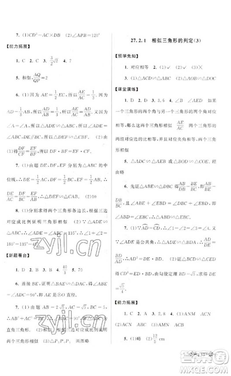 黃山書社2023自主學(xué)習(xí)當(dāng)堂反饋九年級(jí)數(shù)學(xué)下冊(cè)人教版參考答案
