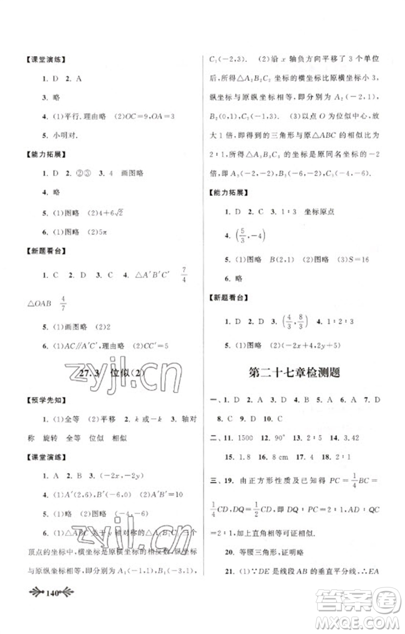 黃山書社2023自主學(xué)習(xí)當(dāng)堂反饋九年級(jí)數(shù)學(xué)下冊(cè)人教版參考答案