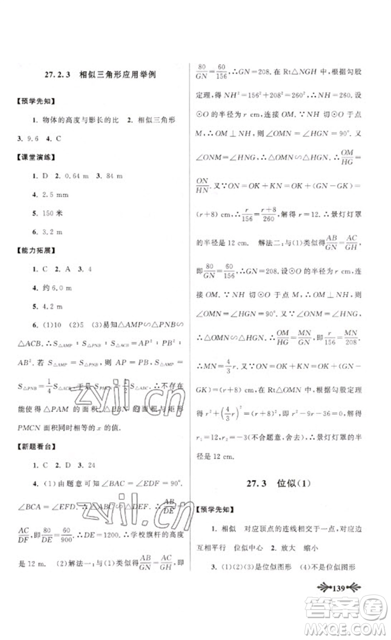 黃山書社2023自主學(xué)習(xí)當(dāng)堂反饋九年級(jí)數(shù)學(xué)下冊(cè)人教版參考答案