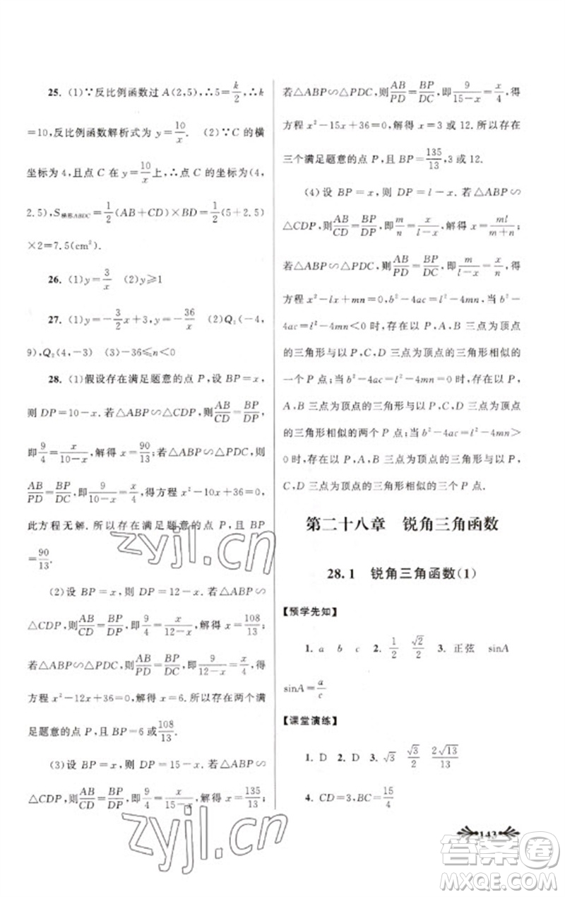 黃山書社2023自主學(xué)習(xí)當(dāng)堂反饋九年級(jí)數(shù)學(xué)下冊(cè)人教版參考答案