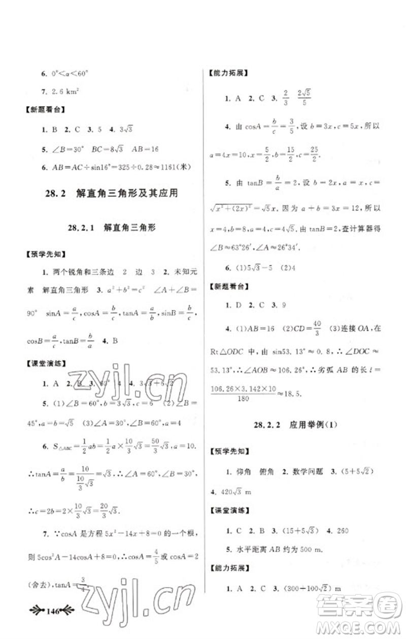 黃山書社2023自主學(xué)習(xí)當(dāng)堂反饋九年級(jí)數(shù)學(xué)下冊(cè)人教版參考答案