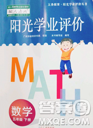 廣州出版社2023陽光學業(yè)評價五年級下冊數(shù)學人教版參考答案