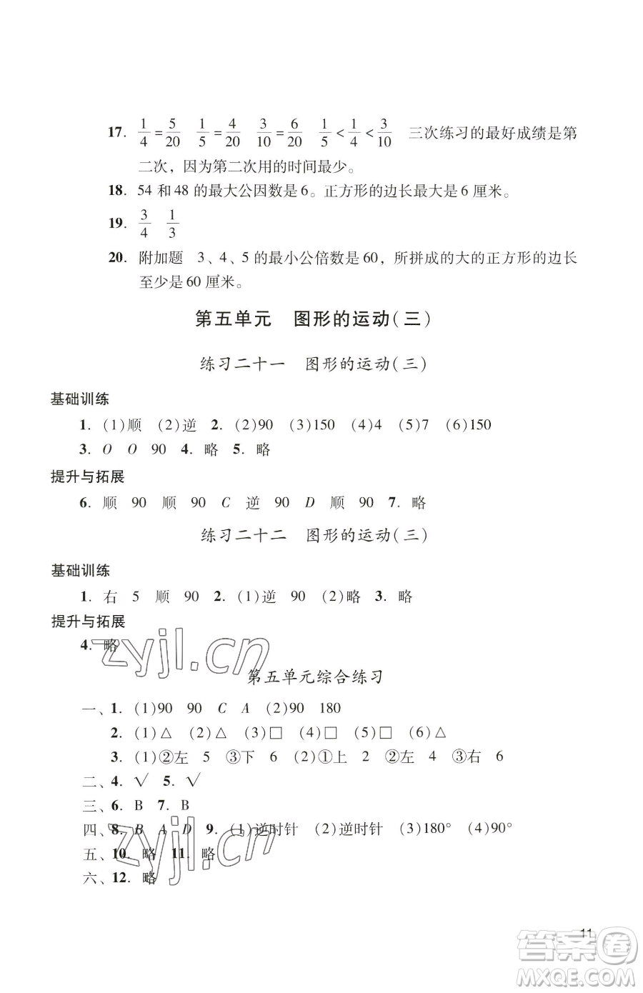 廣州出版社2023陽光學業(yè)評價五年級下冊數(shù)學人教版參考答案