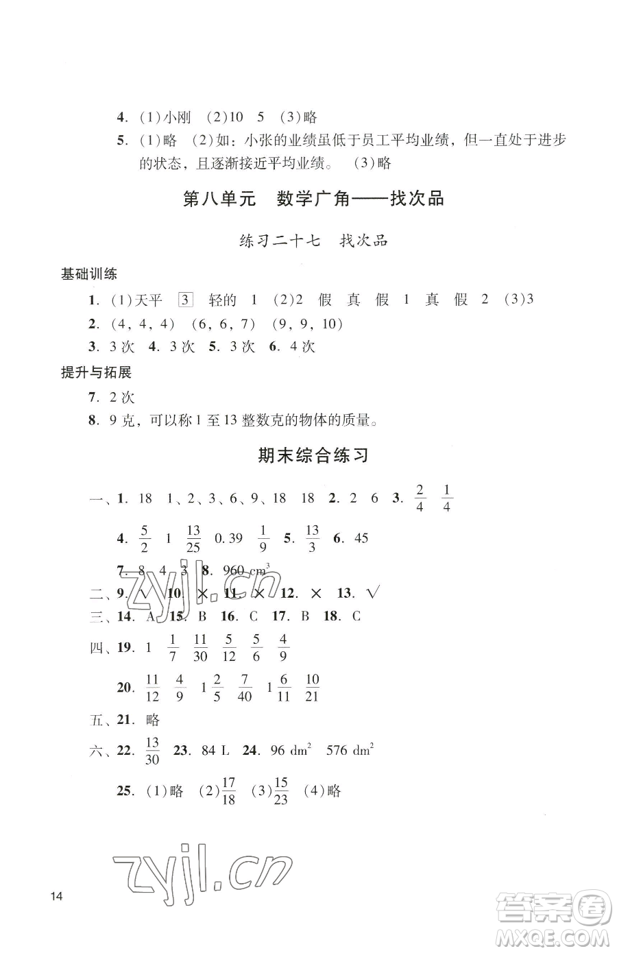 廣州出版社2023陽光學業(yè)評價五年級下冊數(shù)學人教版參考答案