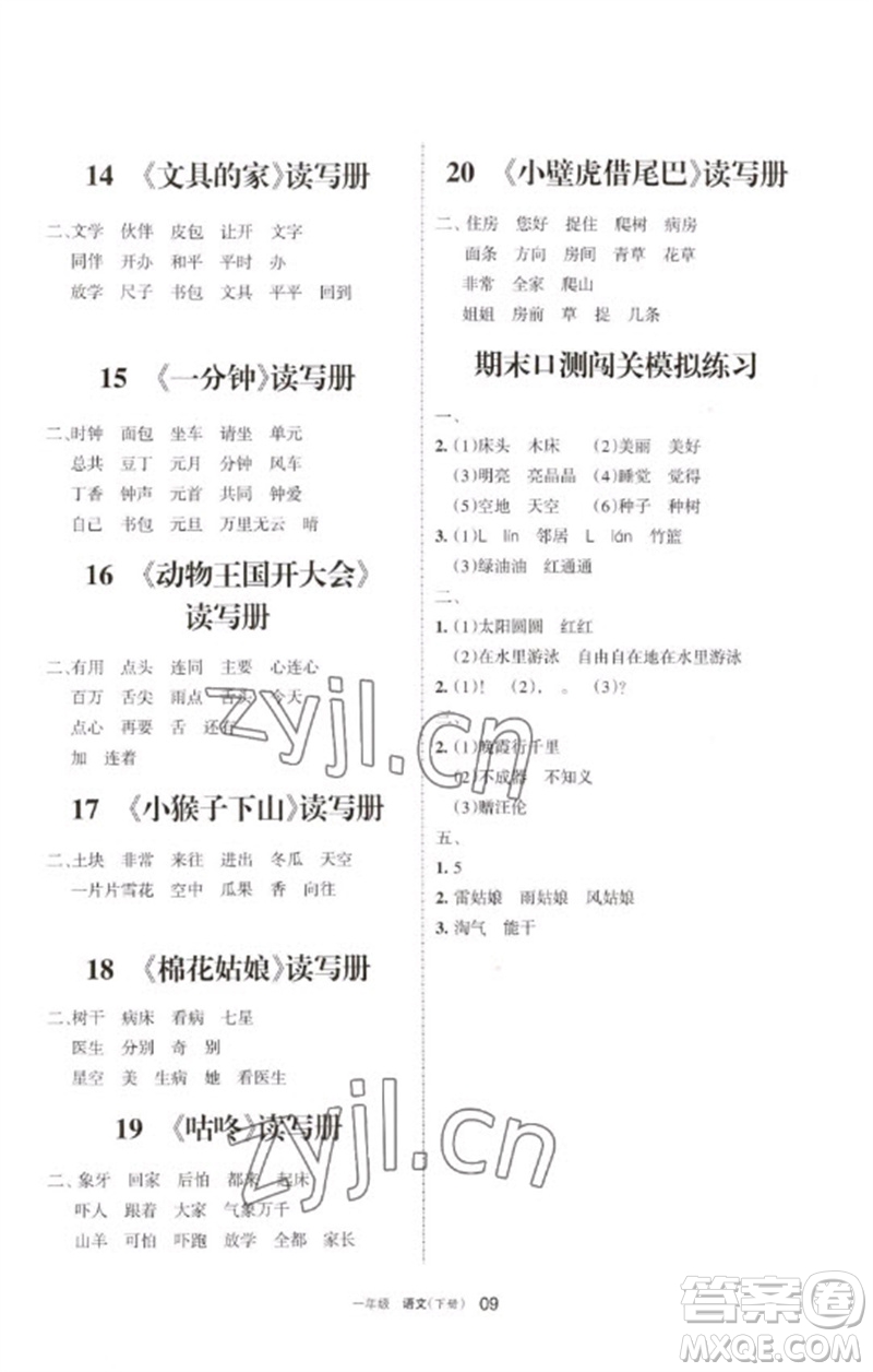 寧夏人民教育出版社2023學(xué)習(xí)之友一年級(jí)語文下冊(cè)人教版參考答案