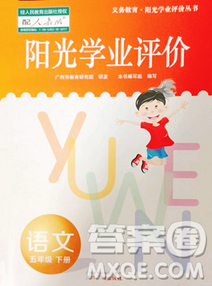 廣州出版社2023陽光學(xué)業(yè)評(píng)價(jià)五年級(jí)下冊語文人教版參考答案