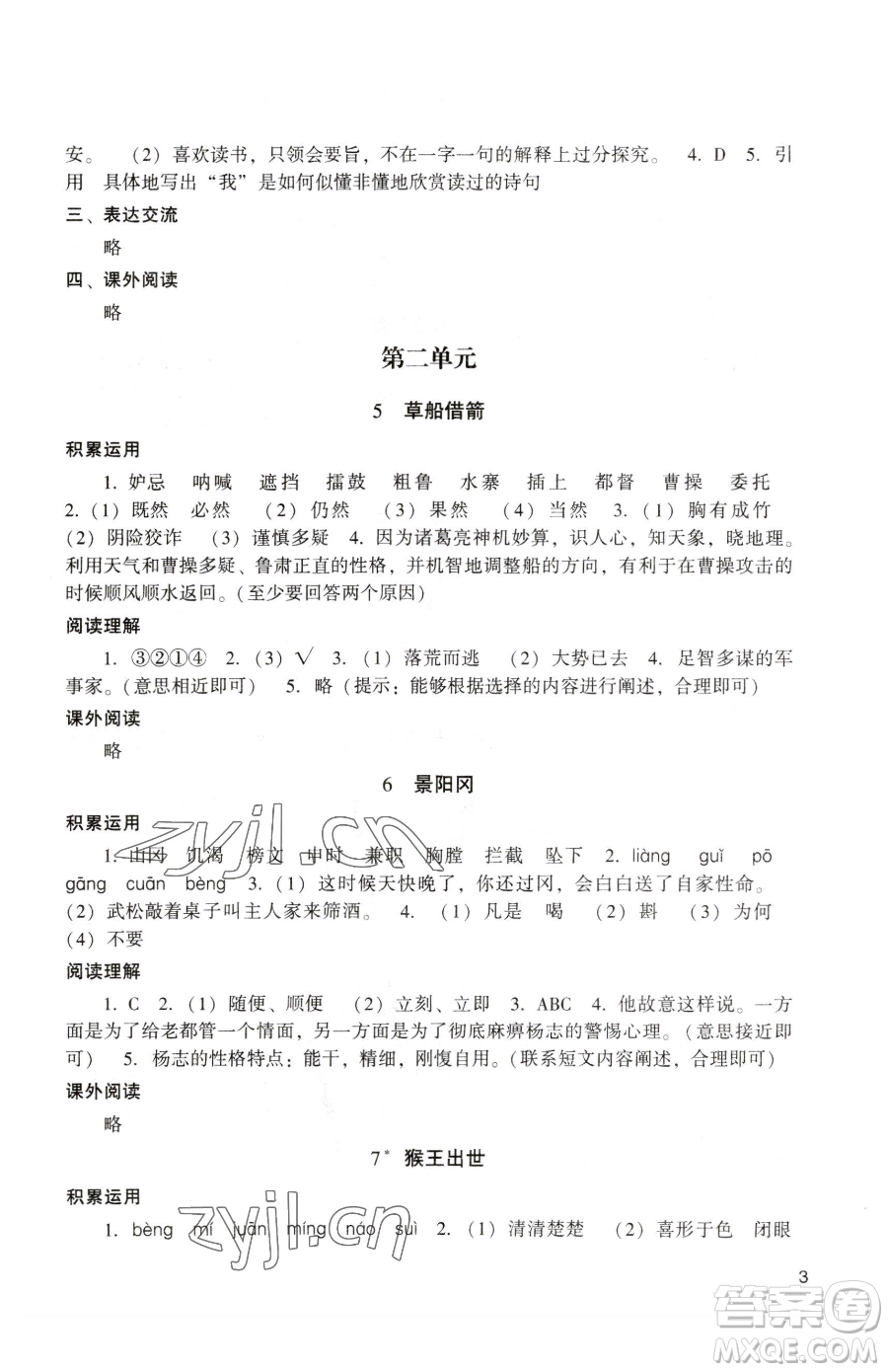 廣州出版社2023陽光學(xué)業(yè)評(píng)價(jià)五年級(jí)下冊語文人教版參考答案