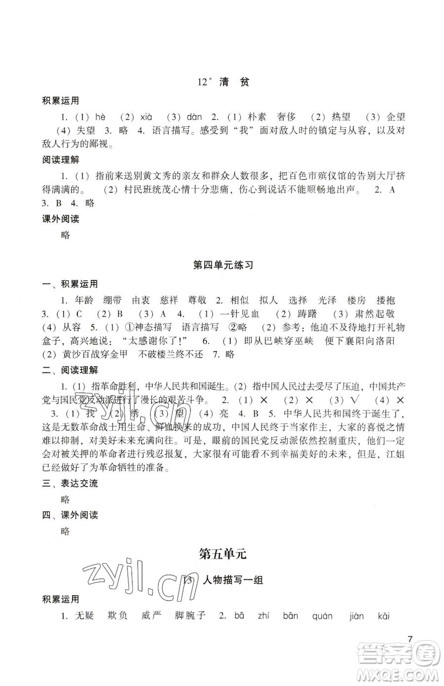 廣州出版社2023陽光學(xué)業(yè)評(píng)價(jià)五年級(jí)下冊語文人教版參考答案