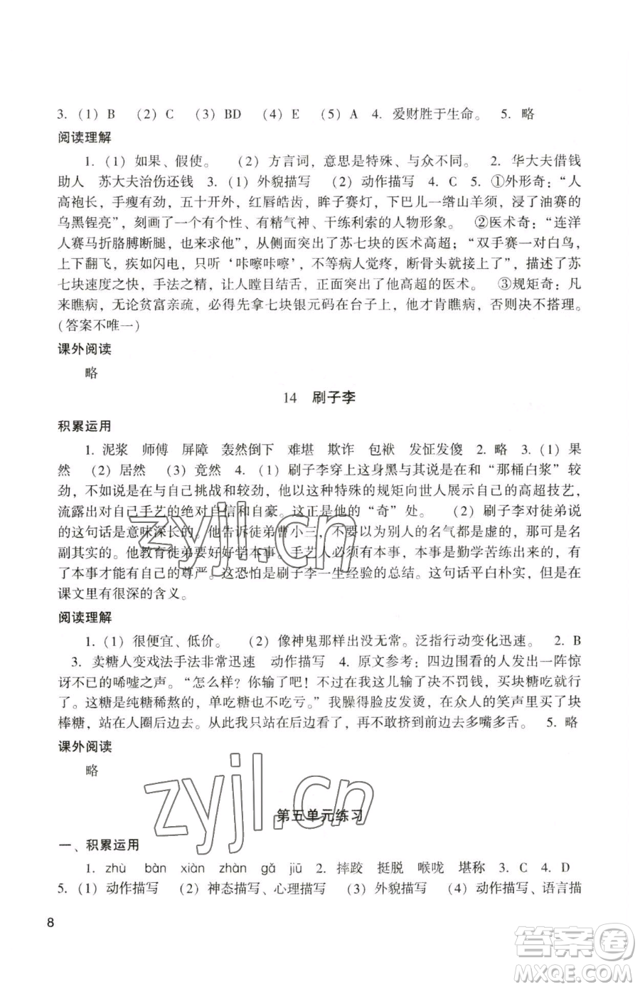 廣州出版社2023陽光學(xué)業(yè)評(píng)價(jià)五年級(jí)下冊語文人教版參考答案