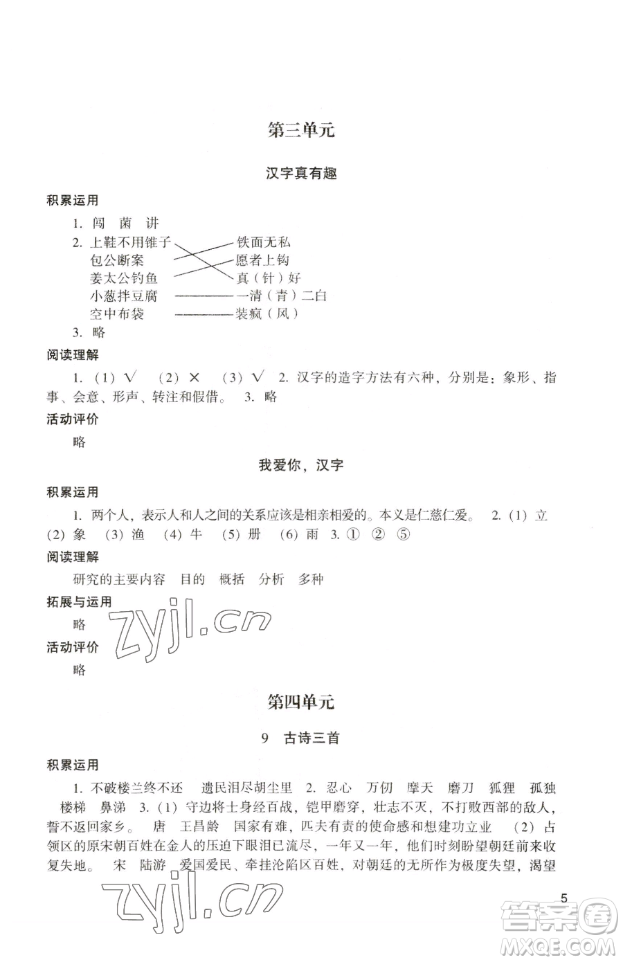 廣州出版社2023陽光學(xué)業(yè)評(píng)價(jià)五年級(jí)下冊語文人教版參考答案
