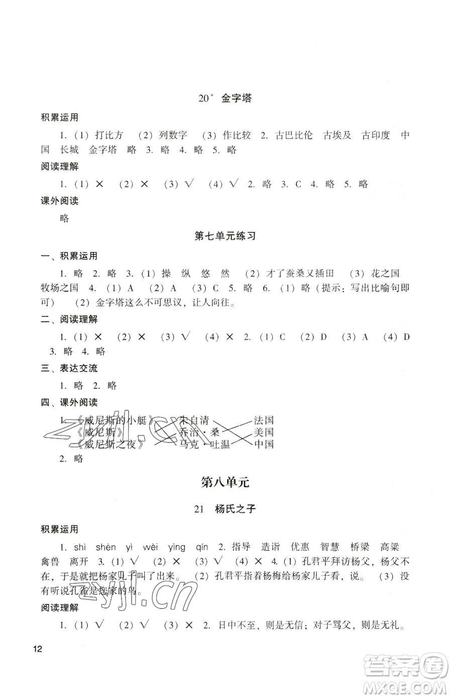 廣州出版社2023陽光學(xué)業(yè)評(píng)價(jià)五年級(jí)下冊語文人教版參考答案