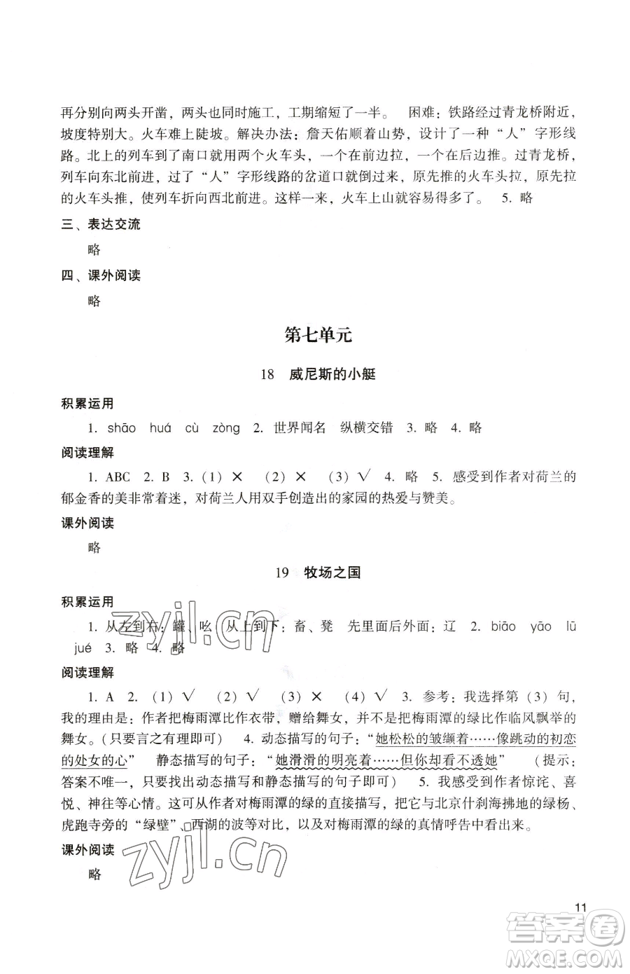 廣州出版社2023陽光學(xué)業(yè)評(píng)價(jià)五年級(jí)下冊語文人教版參考答案