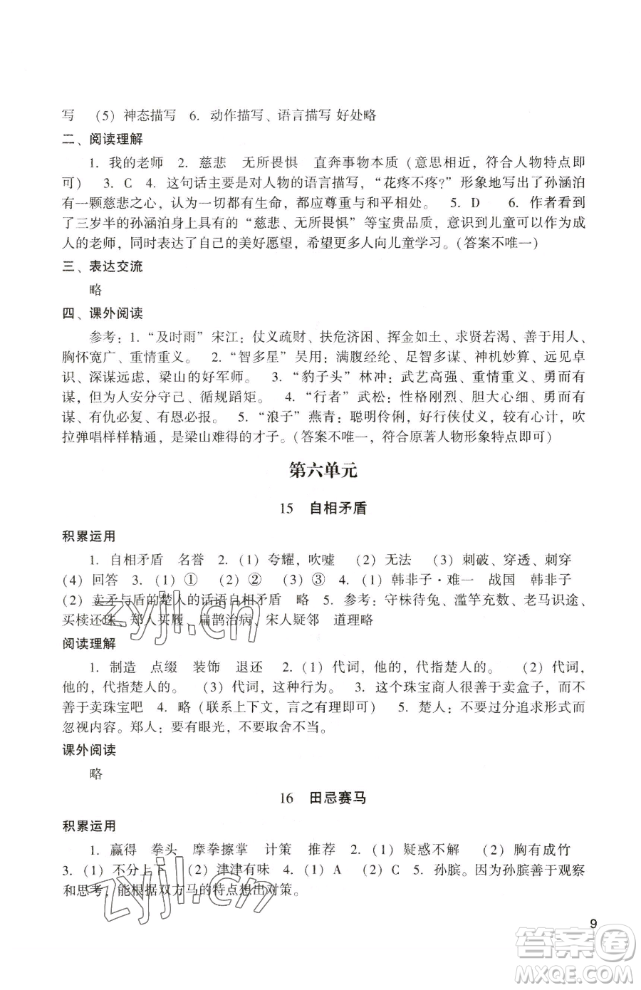 廣州出版社2023陽光學(xué)業(yè)評(píng)價(jià)五年級(jí)下冊語文人教版參考答案