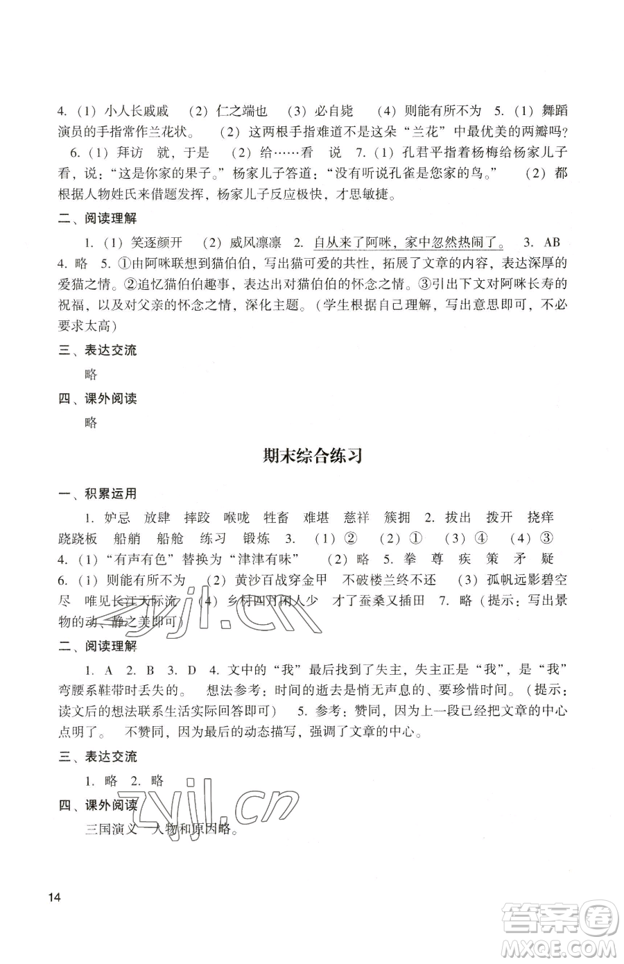 廣州出版社2023陽光學(xué)業(yè)評(píng)價(jià)五年級(jí)下冊語文人教版參考答案