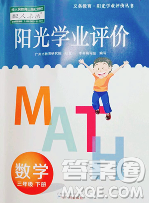 廣州出版社2023陽光學(xué)業(yè)評價(jià)三年級下冊數(shù)學(xué)人教版參考答案