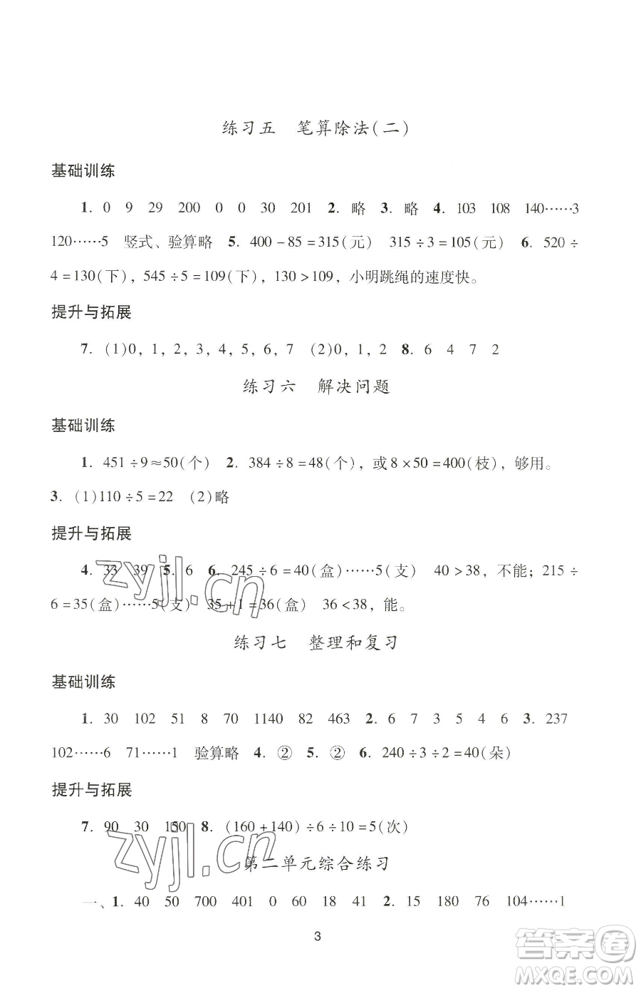 廣州出版社2023陽光學(xué)業(yè)評價(jià)三年級下冊數(shù)學(xué)人教版參考答案