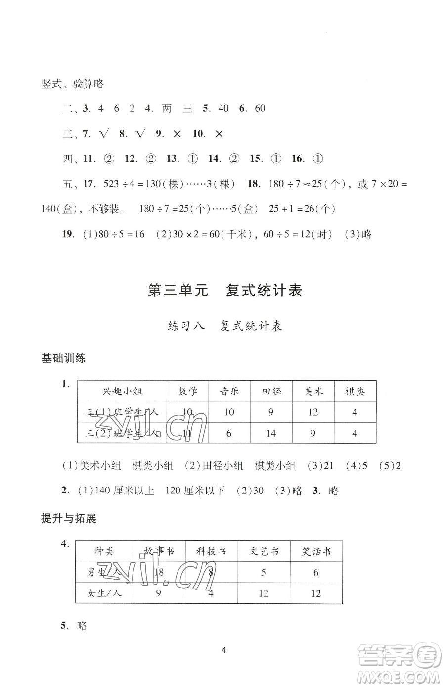 廣州出版社2023陽光學(xué)業(yè)評價(jià)三年級下冊數(shù)學(xué)人教版參考答案