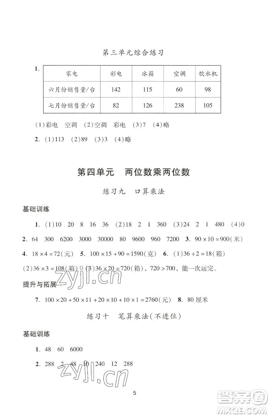 廣州出版社2023陽光學(xué)業(yè)評價(jià)三年級下冊數(shù)學(xué)人教版參考答案