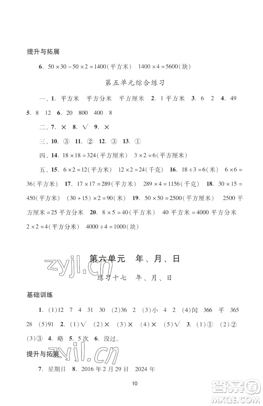 廣州出版社2023陽光學(xué)業(yè)評價(jià)三年級下冊數(shù)學(xué)人教版參考答案