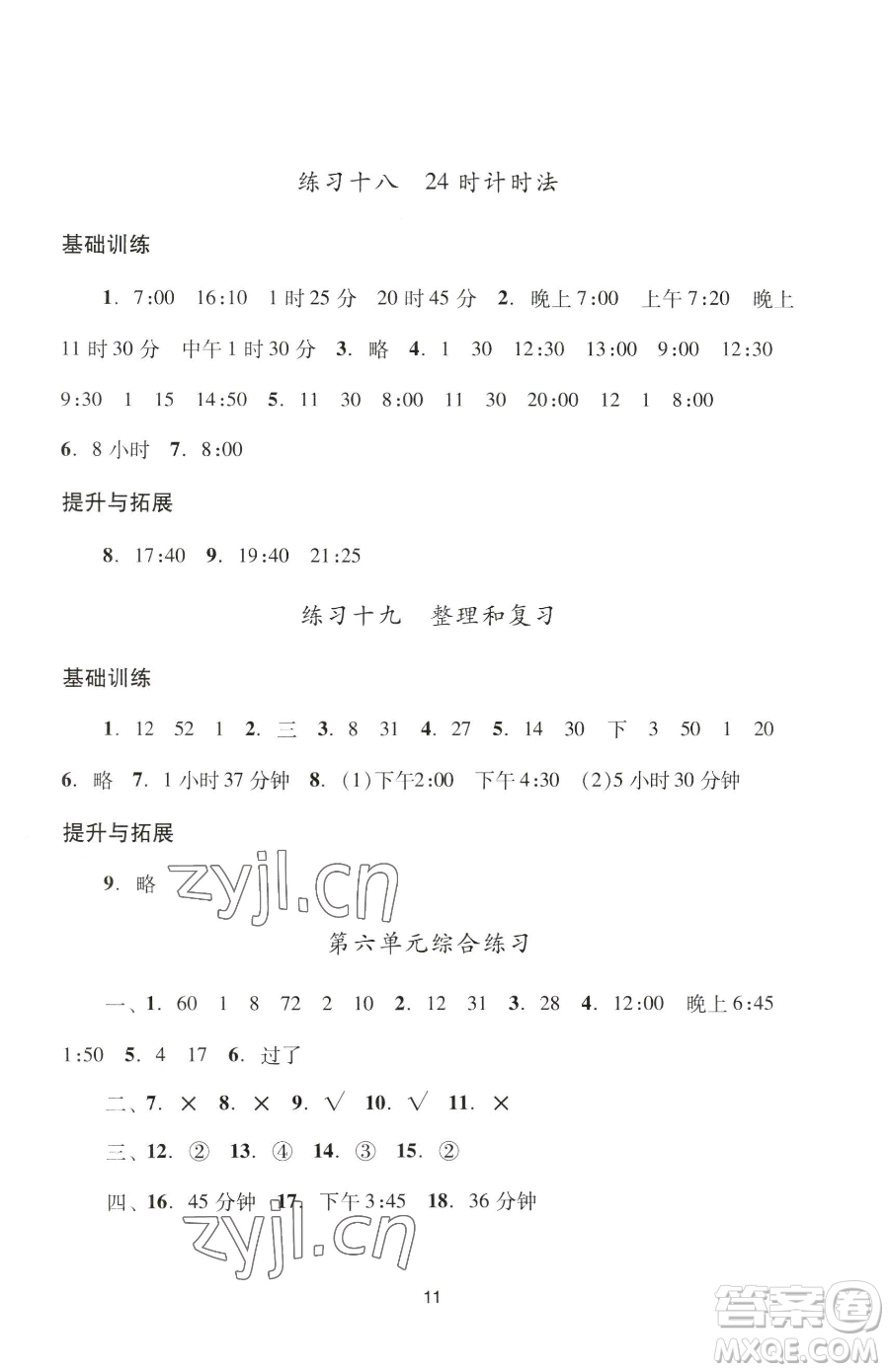 廣州出版社2023陽光學(xué)業(yè)評價(jià)三年級下冊數(shù)學(xué)人教版參考答案