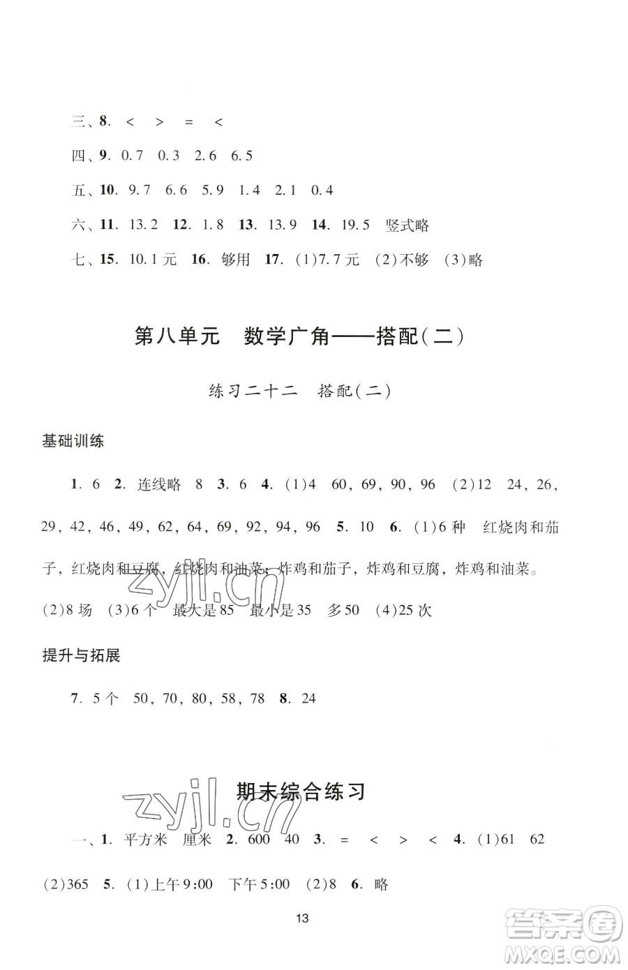 廣州出版社2023陽光學(xué)業(yè)評價(jià)三年級下冊數(shù)學(xué)人教版參考答案