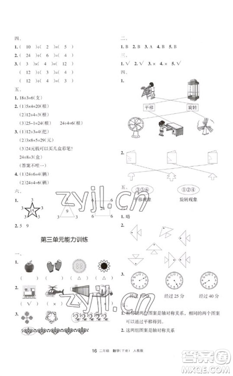 寧夏人民教育出版社2023學(xué)習(xí)之友二年級數(shù)學(xué)下冊人教版參考答案