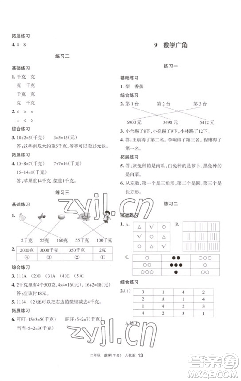 寧夏人民教育出版社2023學(xué)習(xí)之友二年級數(shù)學(xué)下冊人教版參考答案