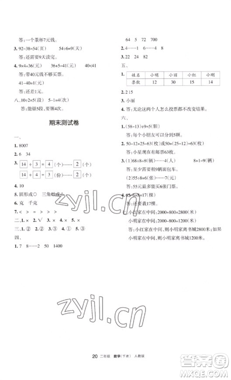 寧夏人民教育出版社2023學(xué)習(xí)之友二年級數(shù)學(xué)下冊人教版參考答案