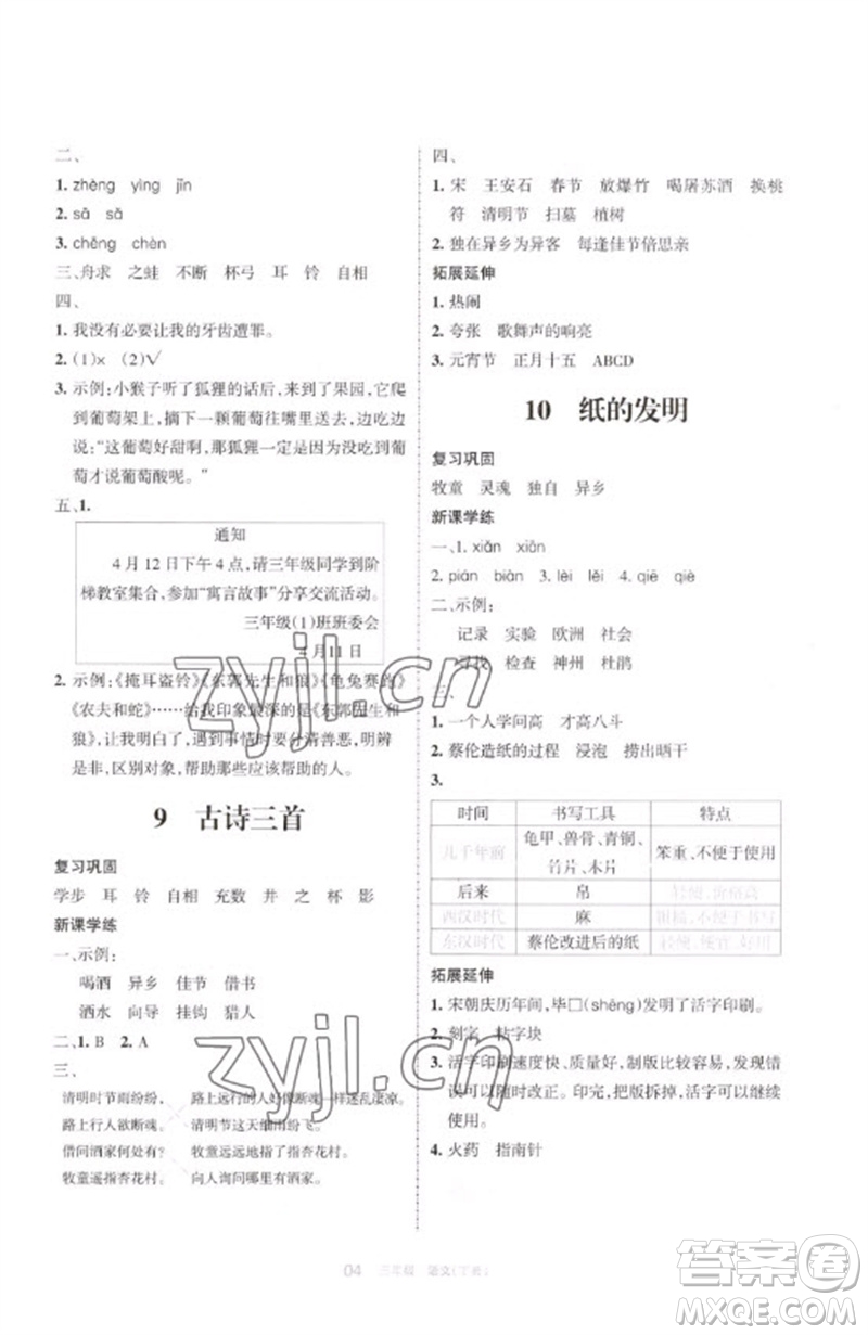 寧夏人民教育出版社2023學(xué)習(xí)之友三年級語文下冊人教版參考答案