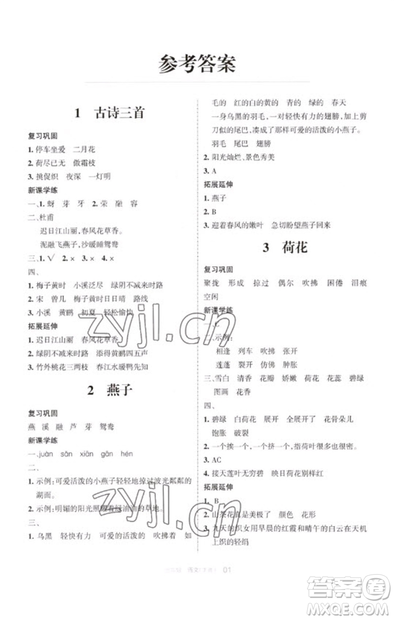 寧夏人民教育出版社2023學(xué)習(xí)之友三年級語文下冊人教版參考答案