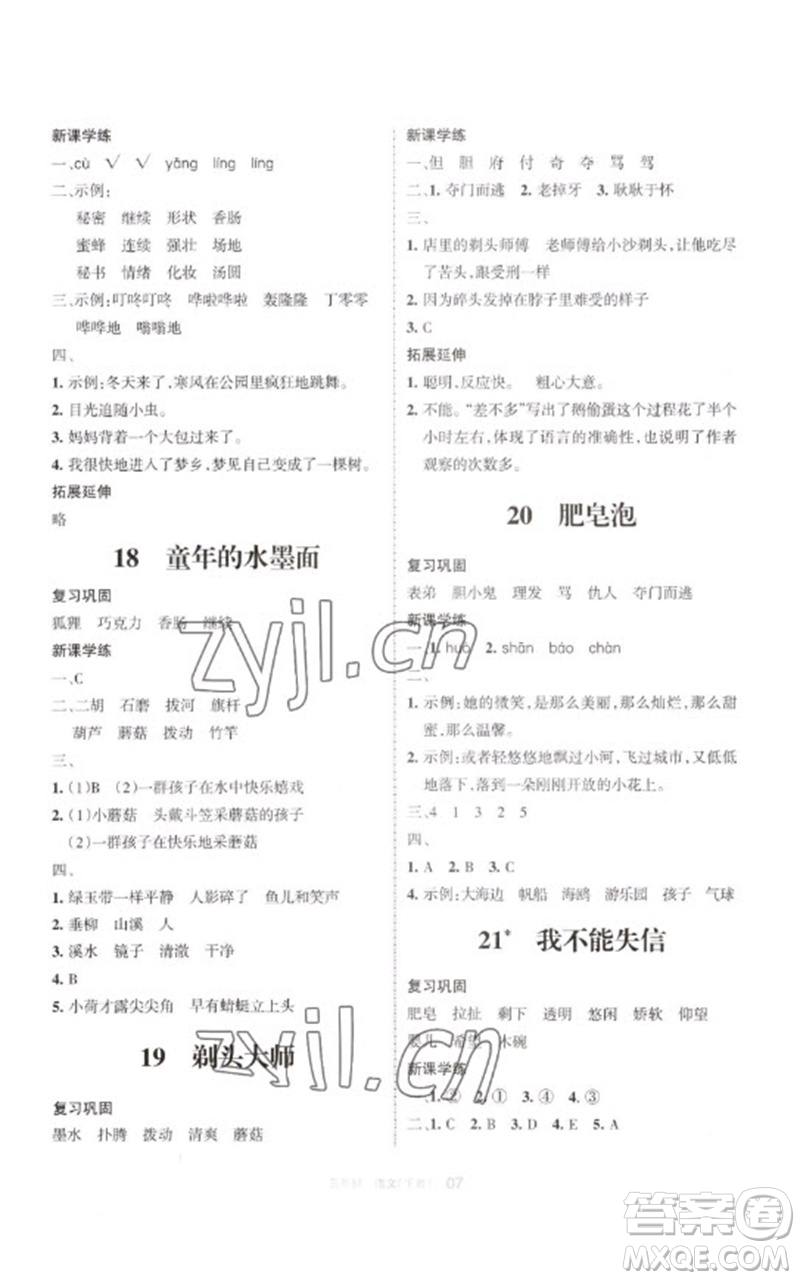 寧夏人民教育出版社2023學(xué)習(xí)之友三年級語文下冊人教版參考答案