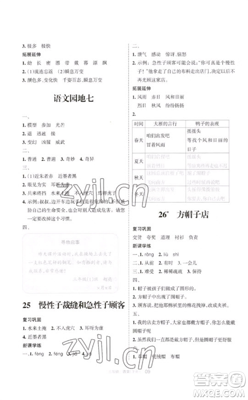 寧夏人民教育出版社2023學(xué)習(xí)之友三年級語文下冊人教版參考答案