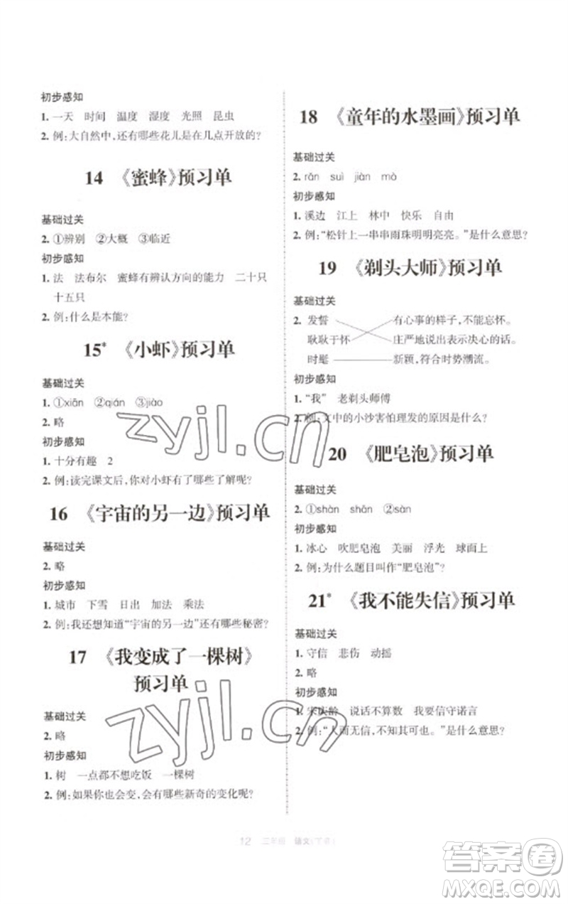 寧夏人民教育出版社2023學(xué)習(xí)之友三年級語文下冊人教版參考答案