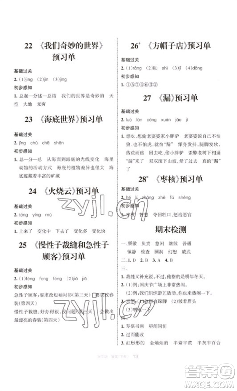 寧夏人民教育出版社2023學(xué)習(xí)之友三年級語文下冊人教版參考答案
