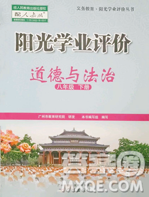 廣州出版社2023陽光學業(yè)評價八年級下冊道德與法治人教版參考答案