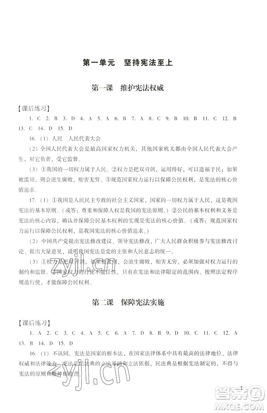 廣州出版社2023陽光學業(yè)評價八年級下冊道德與法治人教版參考答案