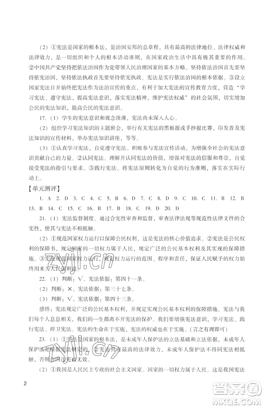 廣州出版社2023陽光學業(yè)評價八年級下冊道德與法治人教版參考答案