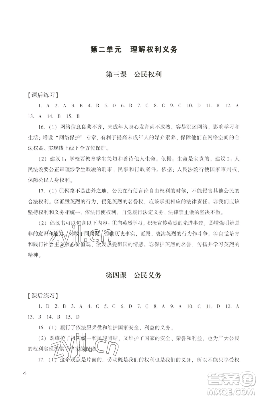 廣州出版社2023陽光學業(yè)評價八年級下冊道德與法治人教版參考答案
