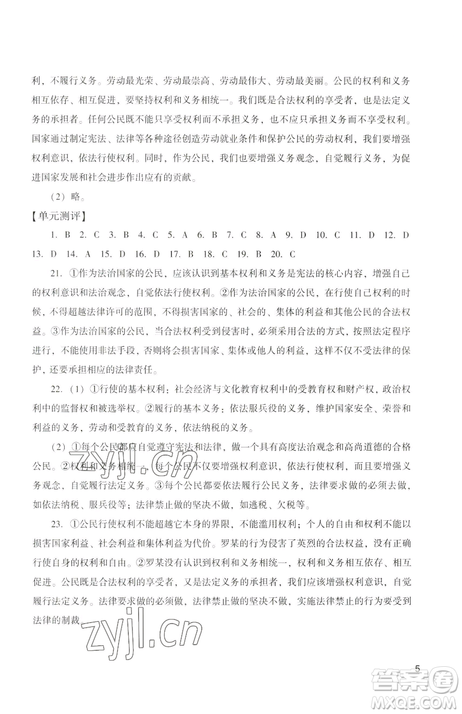 廣州出版社2023陽光學業(yè)評價八年級下冊道德與法治人教版參考答案