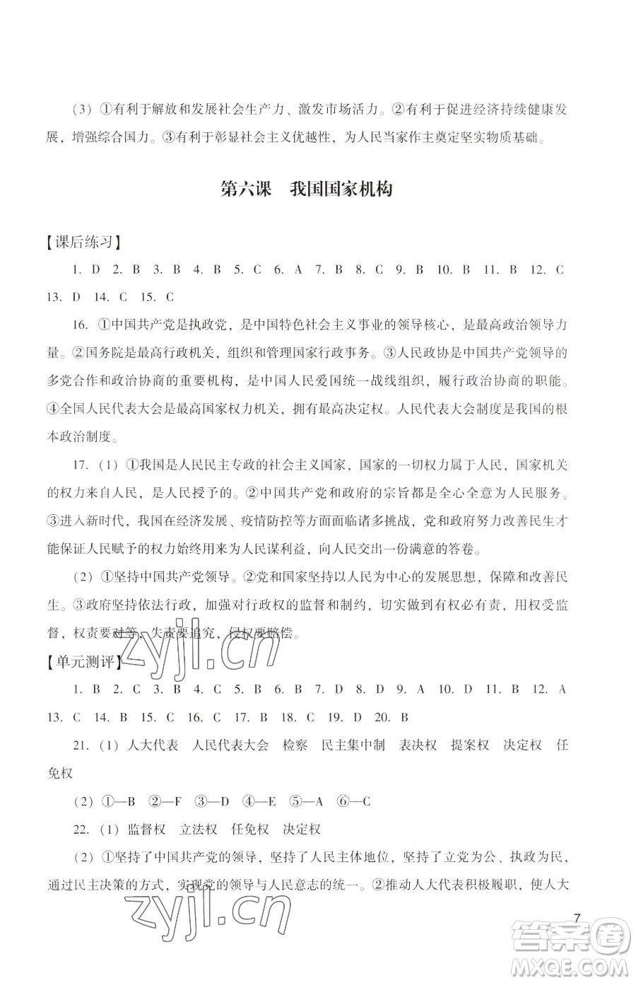 廣州出版社2023陽光學業(yè)評價八年級下冊道德與法治人教版參考答案