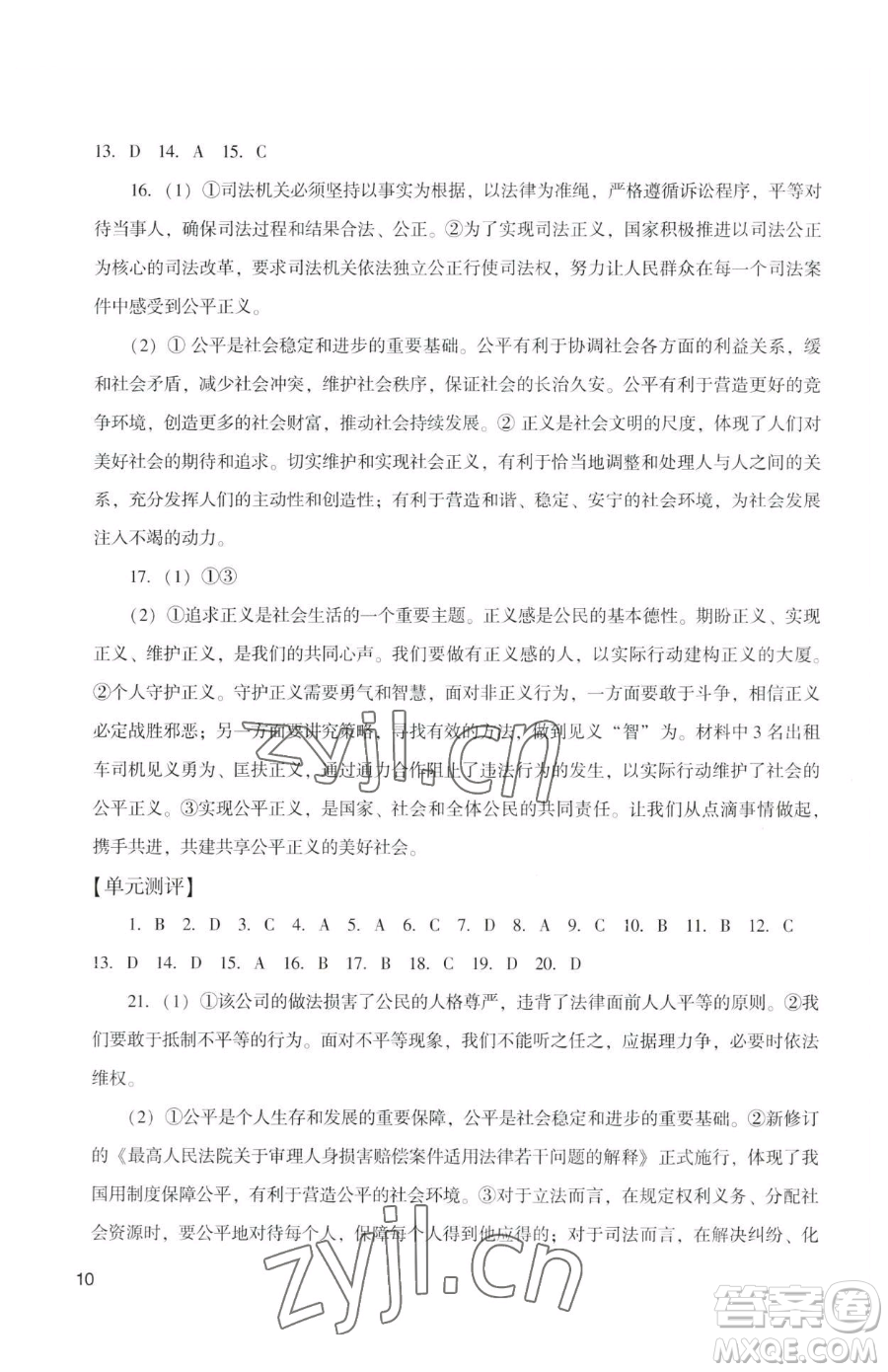 廣州出版社2023陽光學業(yè)評價八年級下冊道德與法治人教版參考答案