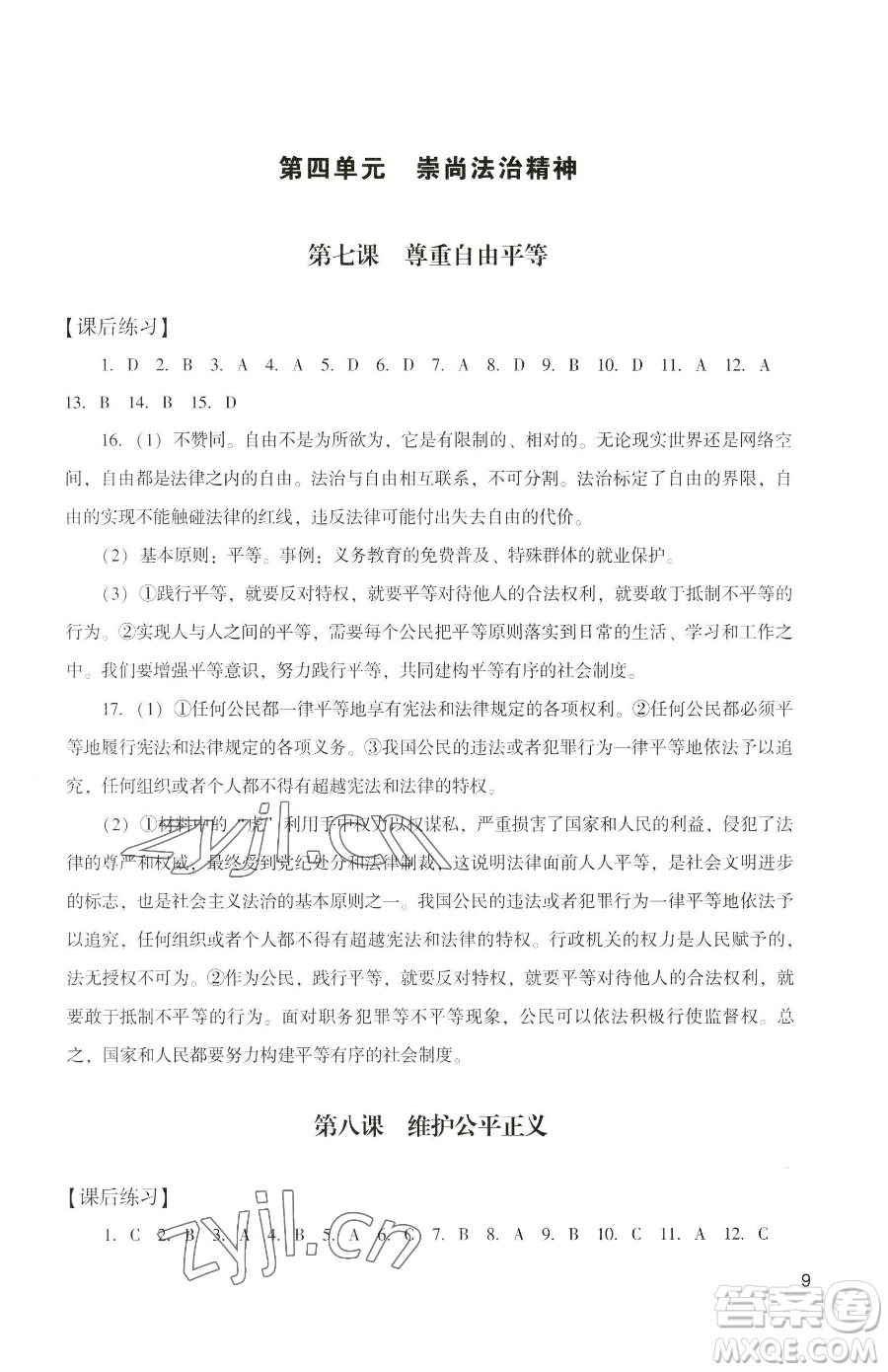 廣州出版社2023陽光學業(yè)評價八年級下冊道德與法治人教版參考答案