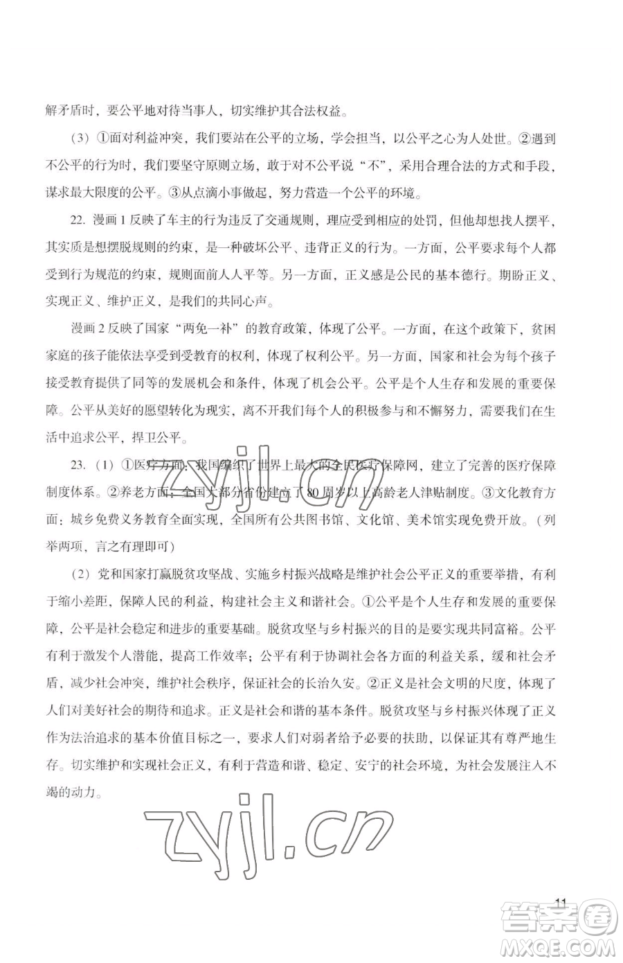 廣州出版社2023陽光學業(yè)評價八年級下冊道德與法治人教版參考答案