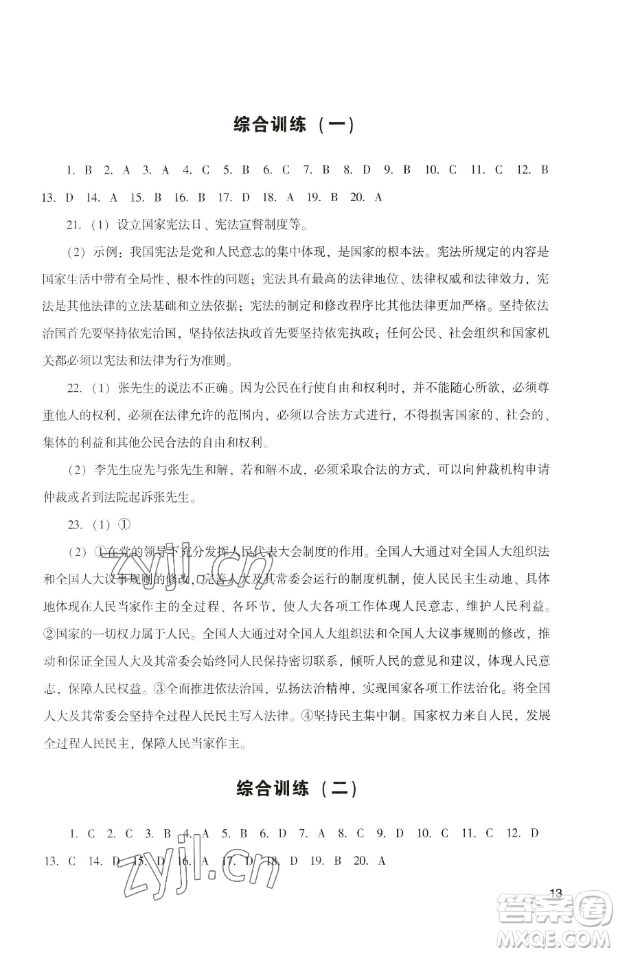廣州出版社2023陽光學業(yè)評價八年級下冊道德與法治人教版參考答案