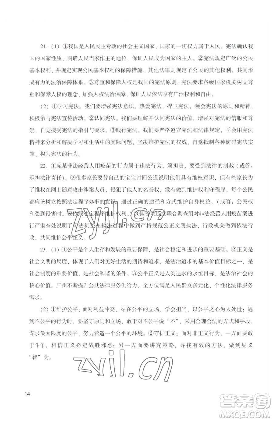 廣州出版社2023陽光學業(yè)評價八年級下冊道德與法治人教版參考答案