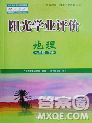 廣州出版社2023陽光學(xué)業(yè)評價(jià)七年級下冊地理人教版參考答案