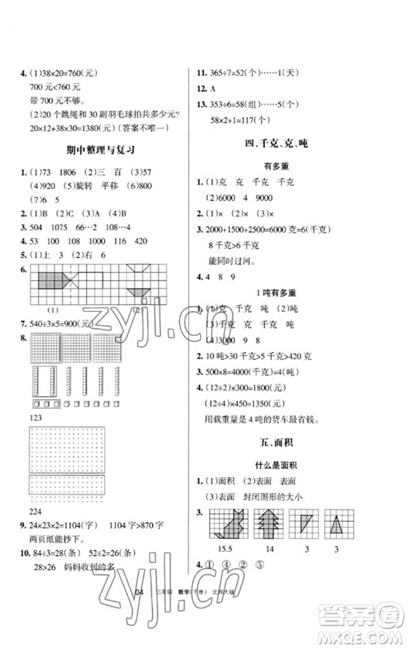 寧夏人民教育出版社2023學(xué)習(xí)之友三年級數(shù)學(xué)下冊北師大版參考答案