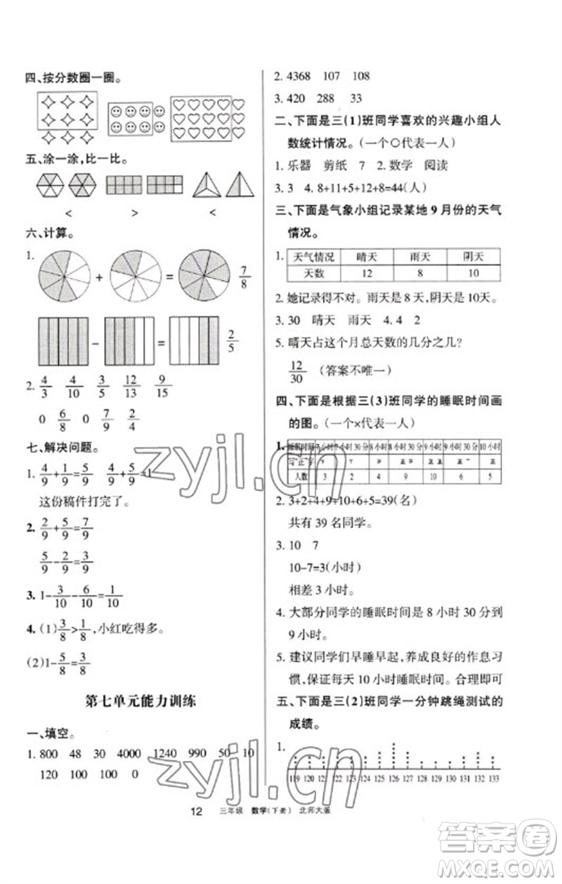 寧夏人民教育出版社2023學(xué)習(xí)之友三年級數(shù)學(xué)下冊北師大版參考答案