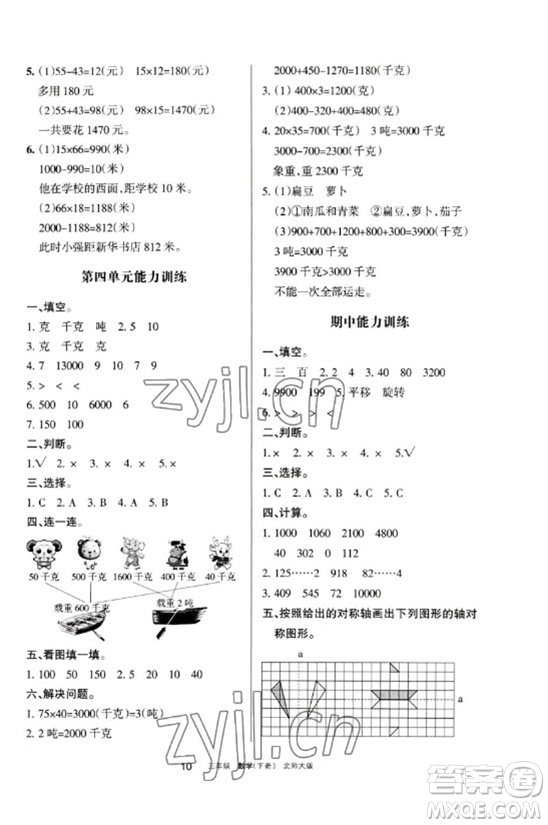 寧夏人民教育出版社2023學(xué)習(xí)之友三年級數(shù)學(xué)下冊北師大版參考答案